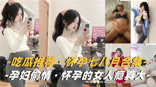 吃瓜推荐怀孕七八月合集孕妇偷情怀孕的女人瘾真大 海报