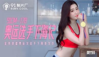 AV91CM178奥运金牌女神美竹铃绝顶高潮！国家队禁断の肉体下海实录[痴态大解放] 海报