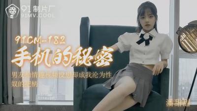 潘甜甜手机偷拍密录！91CM-182番号作中大胆解禁镜头前羞耻play~ 海报