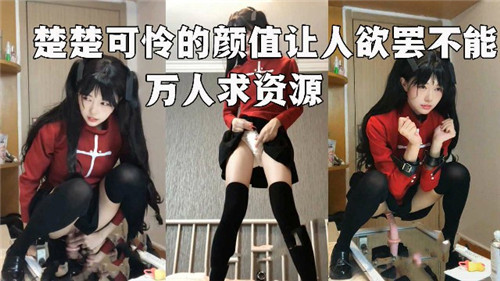 楚楚可怜得颜值让人欲罢不能万人求资源 海报