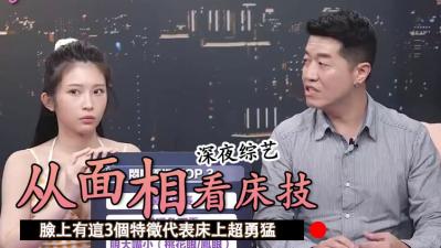 脸上这3个神秘特征——暗示你拥有床上的狂野战斗力 海报