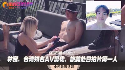 台湾第一男优林宽跨国巨根征服实录！旅日美三国制霸激战收录 海报