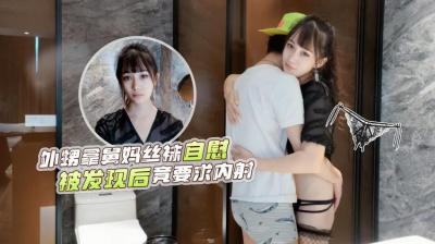 ❤️激弹少妇糖糖の浴室乱伦陷阱 外甥浴室偷用舅妈情趣黑丝自慰被抓包 反客为主哀求中出 背德感爆棚の近亲相奸剧 海报