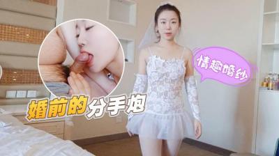 【禁忌の婚前狂欢】情趣婚纱VS前男友の终极告别炮·无套中出蜜汁甜液不停歇 海报
