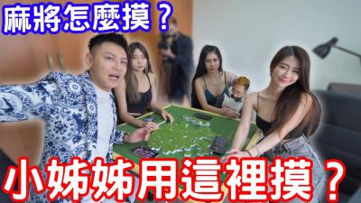 麻将实战教学！小姐姐湿身私授摸牌技巧 用敏感部位手把手教你正确手法～ 海报