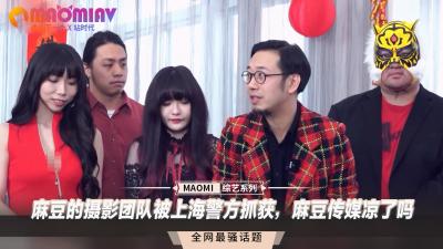 国产之光陨落！上海警方突袭麻豆拍摄现场，未公开人妻作品集绝密流出 海报