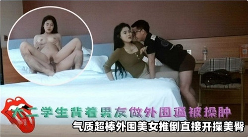 大二学生背着男友做外围逼被操肿 海报
