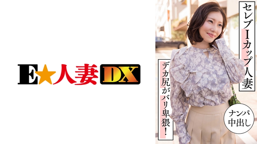 299EWDX-457 名媛巨乳人妻街头搭讪实录 I罩豪乳蜜桃臀双重诱惑 内射中出淫语连连极致淫靡 海报