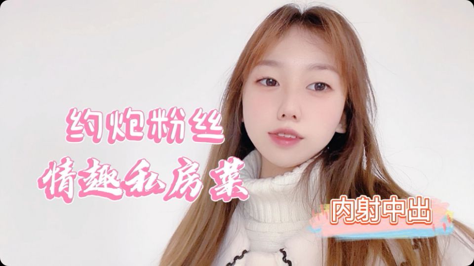 桃酱粉丝福利 情趣私房料理大放送：湿身诱惑真空上阵，今晚先吃我还是尝美味？ 海报