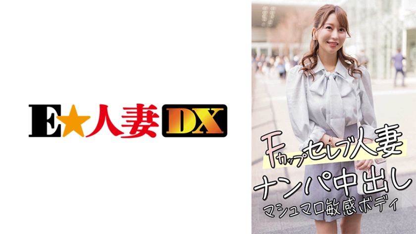 [299EWDX-456] 欲求不满豪门人妻 F罩杯搭讪直上内射 棉花糖般敏感肉体任君开发 海报