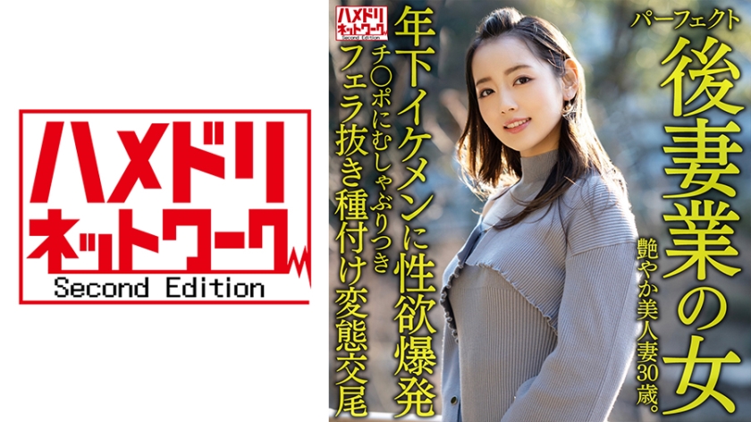 HMDNV-643 完美继妻的性爱职人：30岁艳美人妻闷热肉体勾引年下帅哥 排卵日内射三连发 跨龄婚姻的湿润交尾 海报