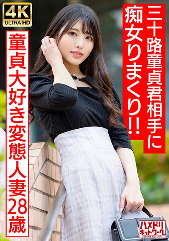 【偶像脸痴女人妻】最爱处男的变态少妇(28岁) 三十岁童贞男孩的初体验 HMDNV-676 人妻狩猎实录 海报
