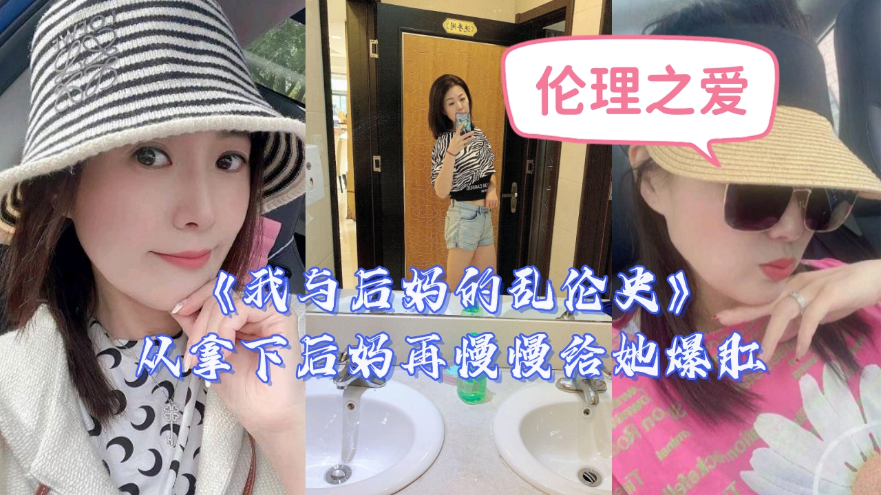 禁忌调教日记：美艳继母的肛交开发全记录 海报