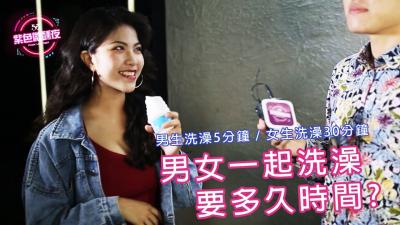 【真人实战】男女浴室湿身共浴 时间挑战！超持久激情升温の秘密体验 海报