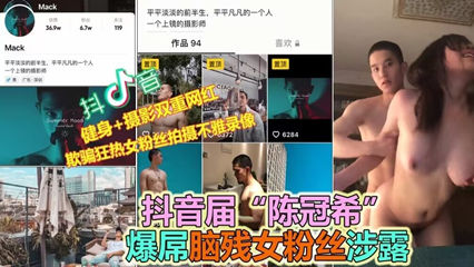 抖音大VPUA多位女粉丝约炮露脸性爱流出，实锤 海报