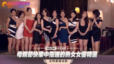 【母亲节禁忌特献】熟女の肉体盛宴：中指通の极致欢愉×绝伦收录 海报