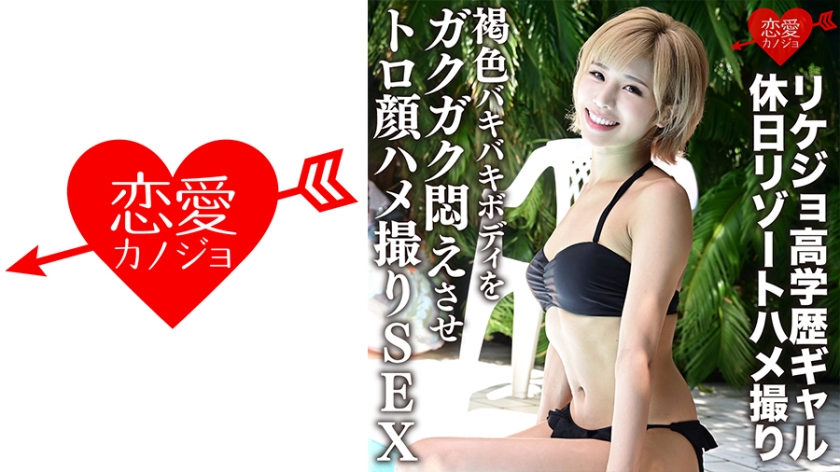 546ERGV-012【破解版】理科高材生辣妹假日度假激情自拍 古铜色健美胴体高潮抽搐绝顶快感 海报
