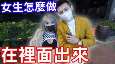 【真实记录】无套中出后の紧急处理！男生内射后女生必备应对秘籍 海报