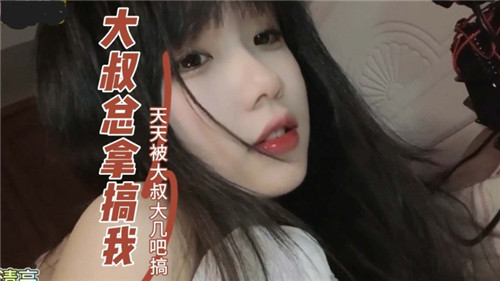 大叔总来搞我天天被大叔大鸡巴搞 海报