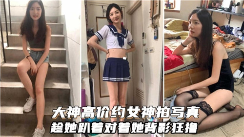 大神高价约女神拍写真趁她趴着对着她背影狂撸 海报