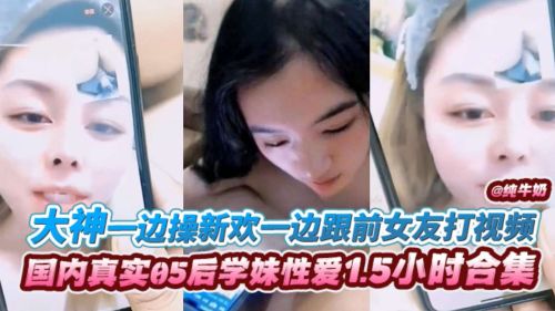 大神一边操新欢一边跟前女友打视频 海报