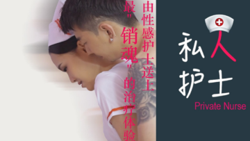 狼人与桃色私人护士的销魂治疗体验 海报