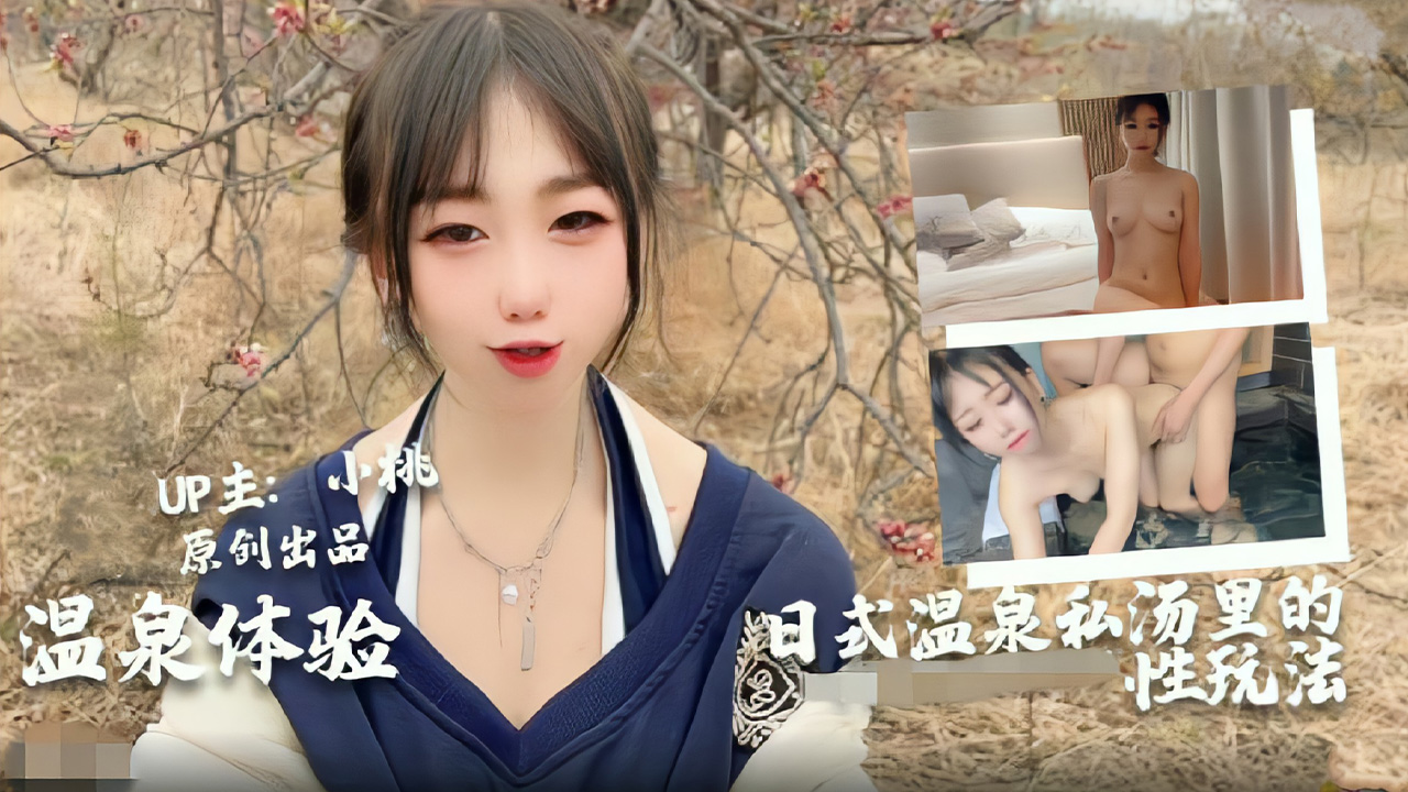 小桃首度体验日本男女混浴温泉激情实录！极上情趣玩法解锁禁忌体位 海报