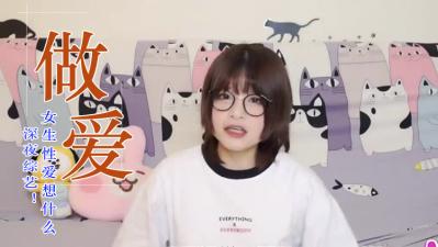 女生高潮时都在想什么？真实性爱心理大公开！男人必看的敏感带攻略 海报