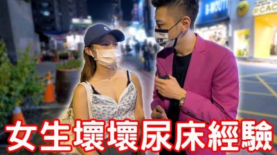 【强制失禁调教】M女尿床羞耻PLAY实战教学！高潮迭起的放尿管理技巧大公开 海报