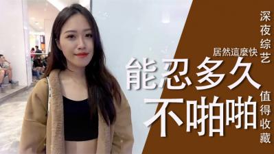 女生激烈性爱后真实恢复期大公开！欲望难耐时究竟要等多久？ 海报