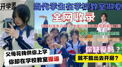 当代大学生在教室做爱 海报