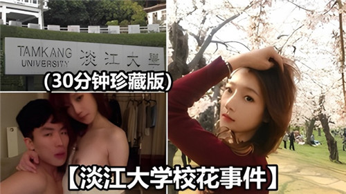 淡江大学校花事件 海报
