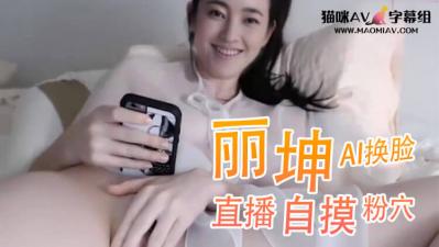 Al王丽坤 直播自摸粉穴.. 海报