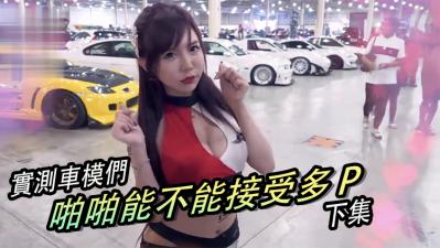 女生啪啪啪能不能「多P」？！（下集）. 海报