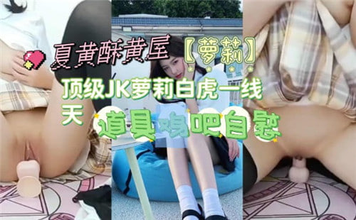 顶级JK萝莉白虎一线天 海报