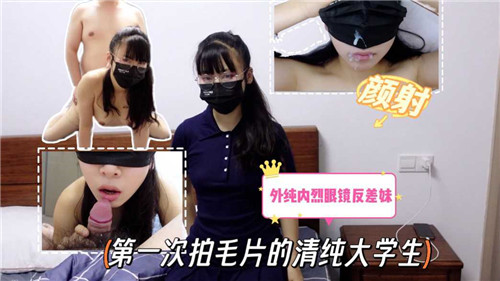 第一次拍毛片的清纯大学生 海报