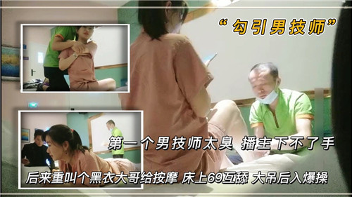 第一个男技师太臭播主下不了手后来重叫个黑衣大哥给按摩床上69互舔 海报