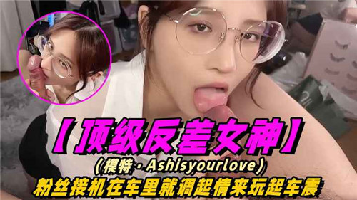 顶级反差女神粉丝接机在车里就调起情来玩起车震 海报