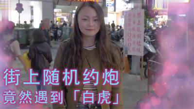 女生习惯除毛吗？！居然遇到「白虎」！！. 海报