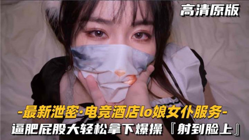 电竞酒店LO娘女仆服务逼肥屁股大轻松拿下爆操 海报