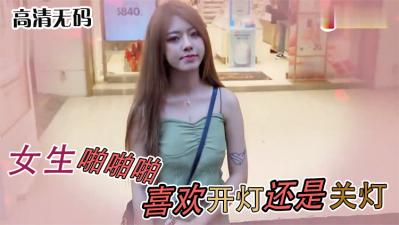 女生啪啪啪喜欢「关灯还是开灯」. 海报