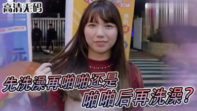 女生啪啪啪习惯先洗澡还是直接来！？. 海报