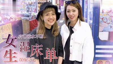 女生湿床单的经验？. 海报