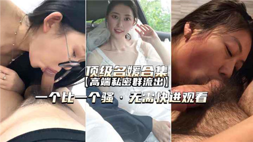 顶级名媛合集高端私密群流出 海报