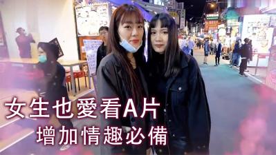 女生也爱看A片！. 海报