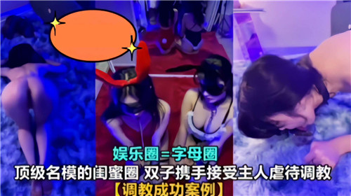 顶级名模的闺蜜圈双子携手接受主人虐待调教 海报