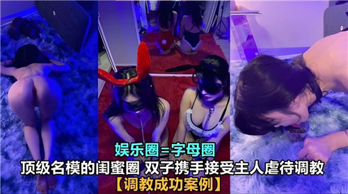 顶级名模的闺蜜圈双子携手接受主人虐待i调教 海报