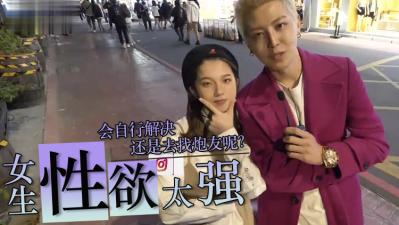 女生性慾太强怎么办？. 海报