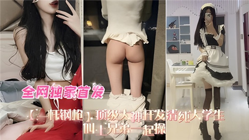 顶级大神开发清纯女大学生叫上兄弟一起操 海报