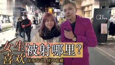 女生喜欢射哪里？. 海报